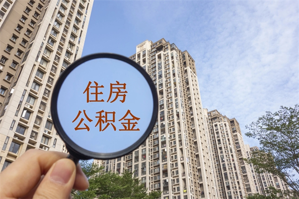 自费交公积金要交多少年_安康公积金代办在职离职封存服务